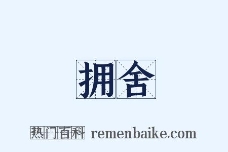 拥舍是什么意思的图片